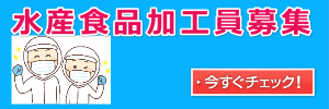 水産食品加工員募集のイメージ