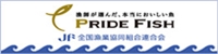 漁師が選んだ、本当においしい魚「PRIDE FISH」