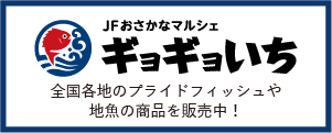 JFおさかなマルシェ ギョギョいち